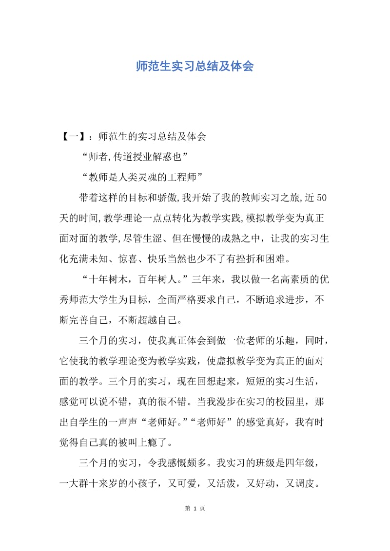 【工作总结】师范生实习总结及体会.docx_第1页