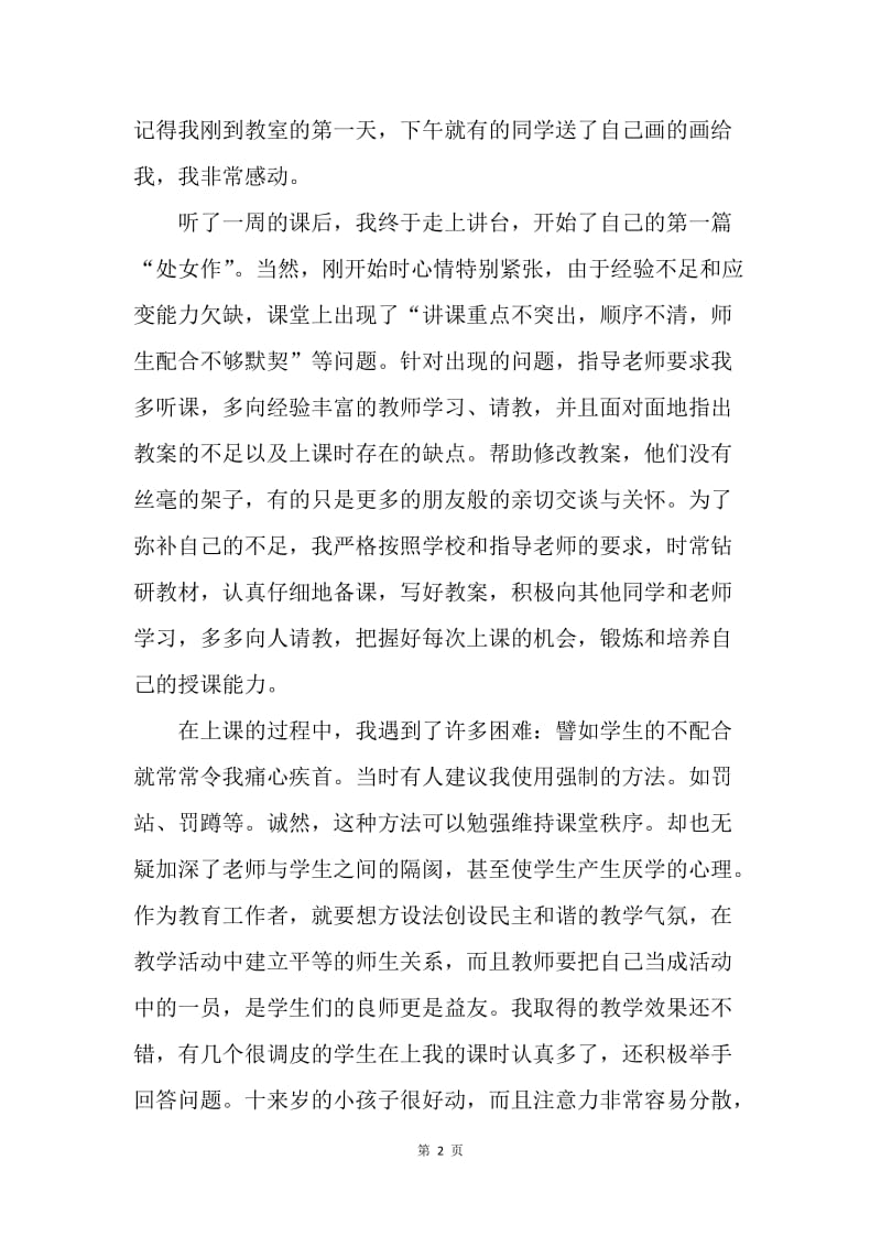 【工作总结】师范生实习总结及体会.docx_第2页