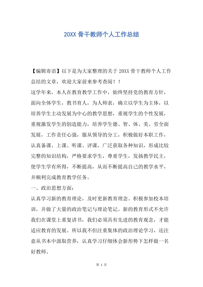 【工作总结】20XX骨干教师个人工作总结.docx_第1页