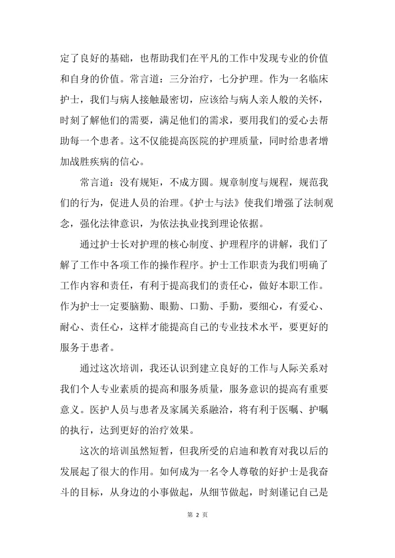 【工作总结】医院新进员工岗前培训总结.docx_第2页