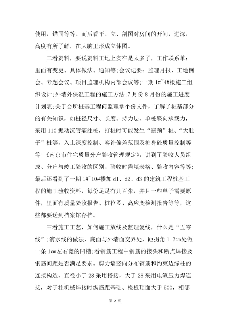 【工作总结】工地实习总结范文3000字[1].docx_第2页