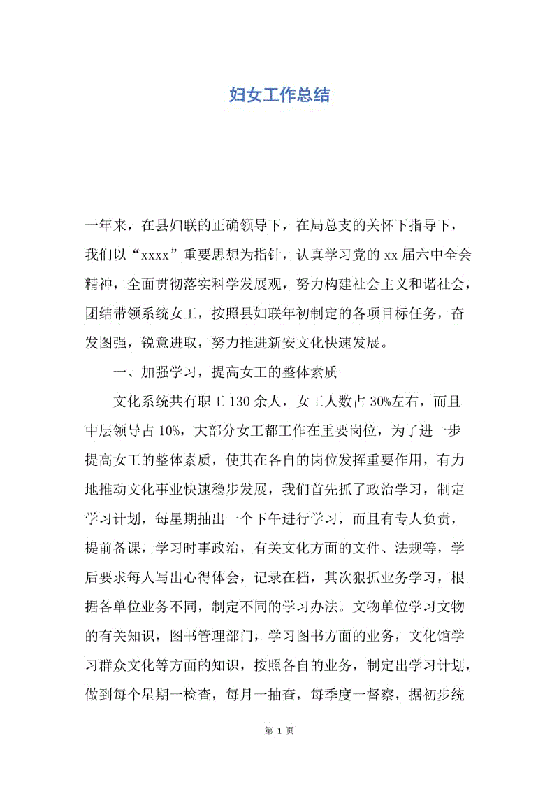 【工作总结】妇女工作总结.docx