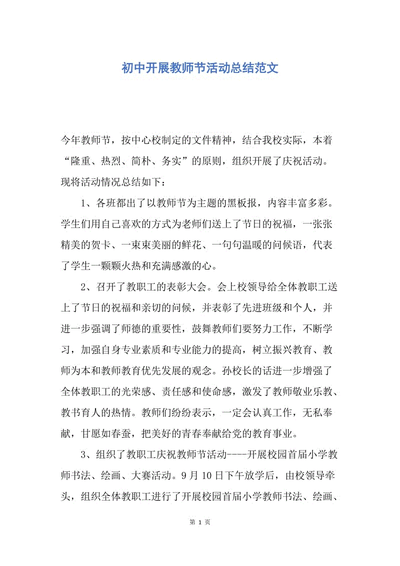 【工作总结】初中开展教师节活动总结范文.docx