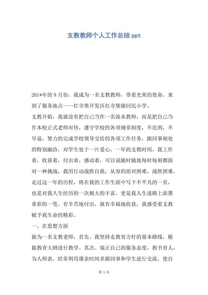 【工作总结】支教教师个人工作总结ppt.docx_第1页