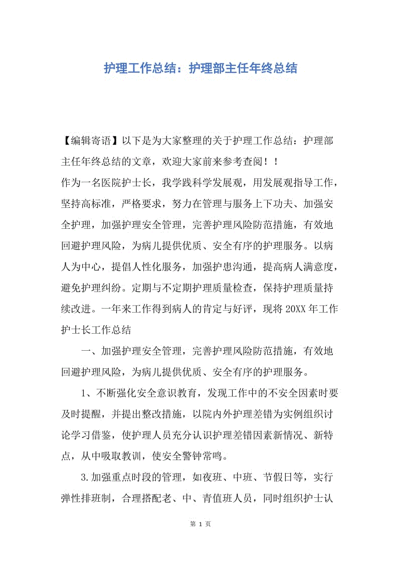 【工作总结】护理工作总结：护理部主任年终总结.docx