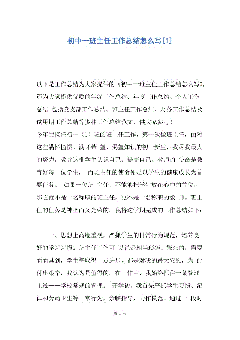 【工作总结】初中一班主任工作总结怎么写[1].docx