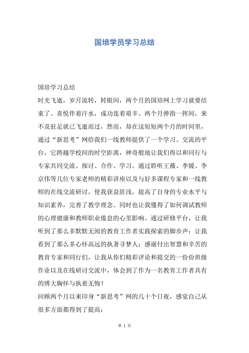 【工作总结】国培学员学习总结.docx