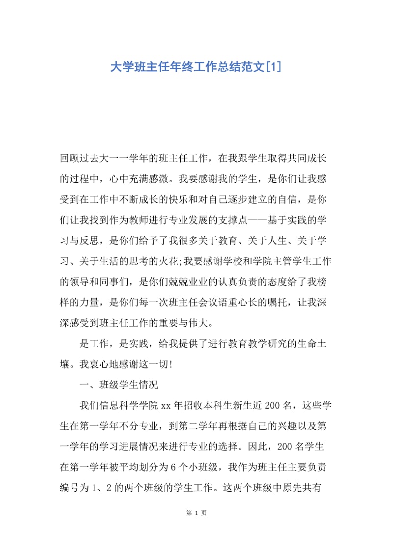 【工作总结】大学班主任年终工作总结范文[1].docx_第1页