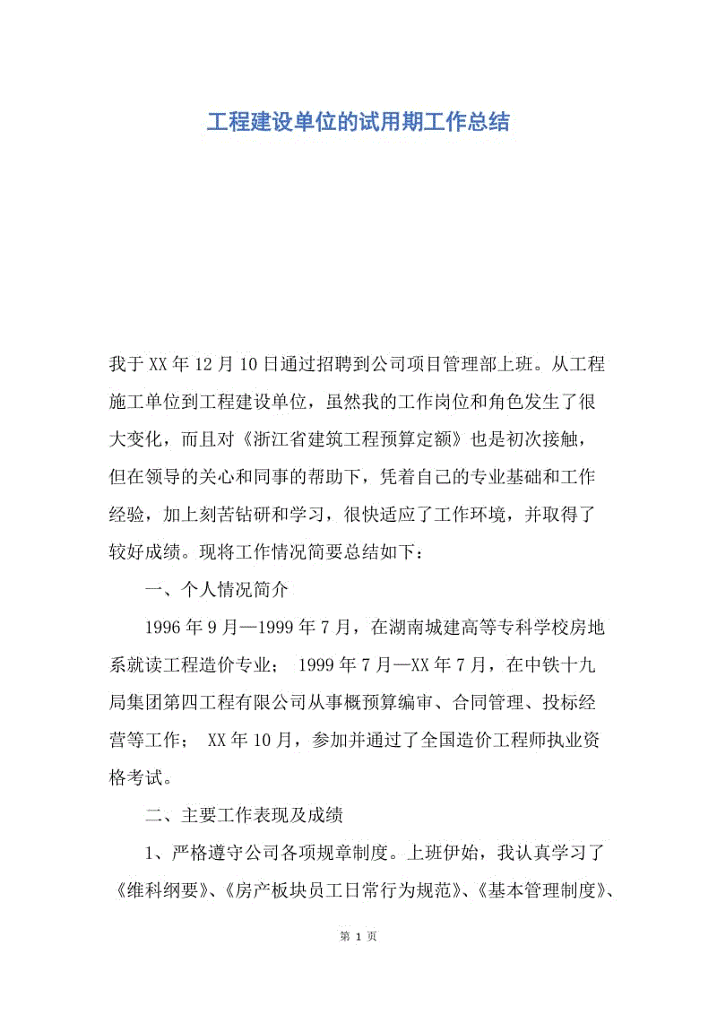 【工作总结】工程建设单位的试用期工作总结.docx