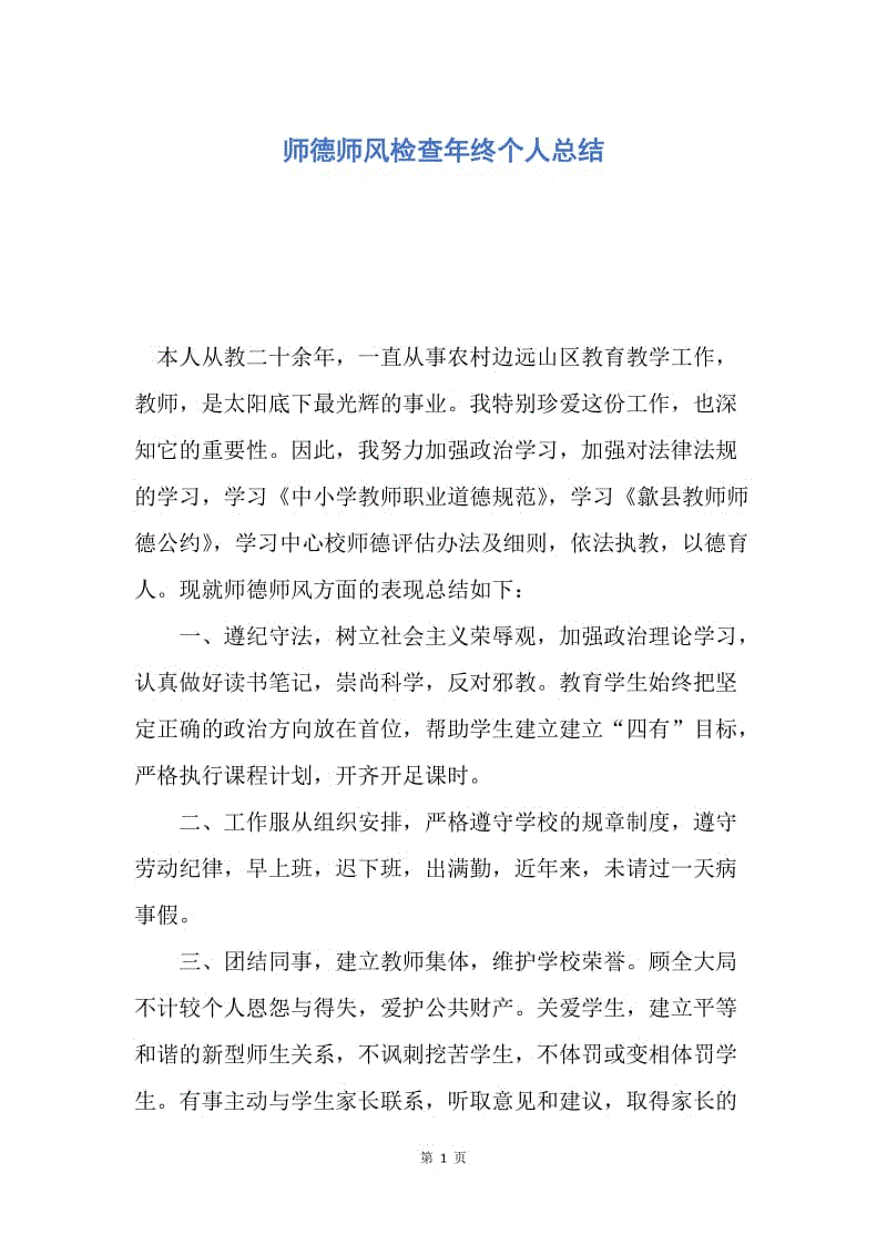 【工作总结】师德师风检查年终个人总结.docx