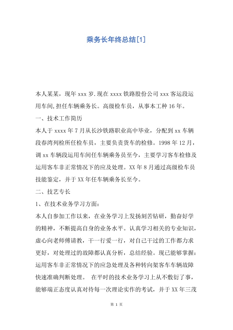 【工作总结】乘务长年终总结[1].docx_第1页