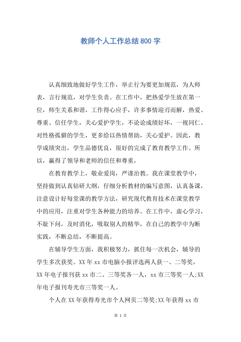 【工作总结】教师个人工作总结800字.docx_第1页