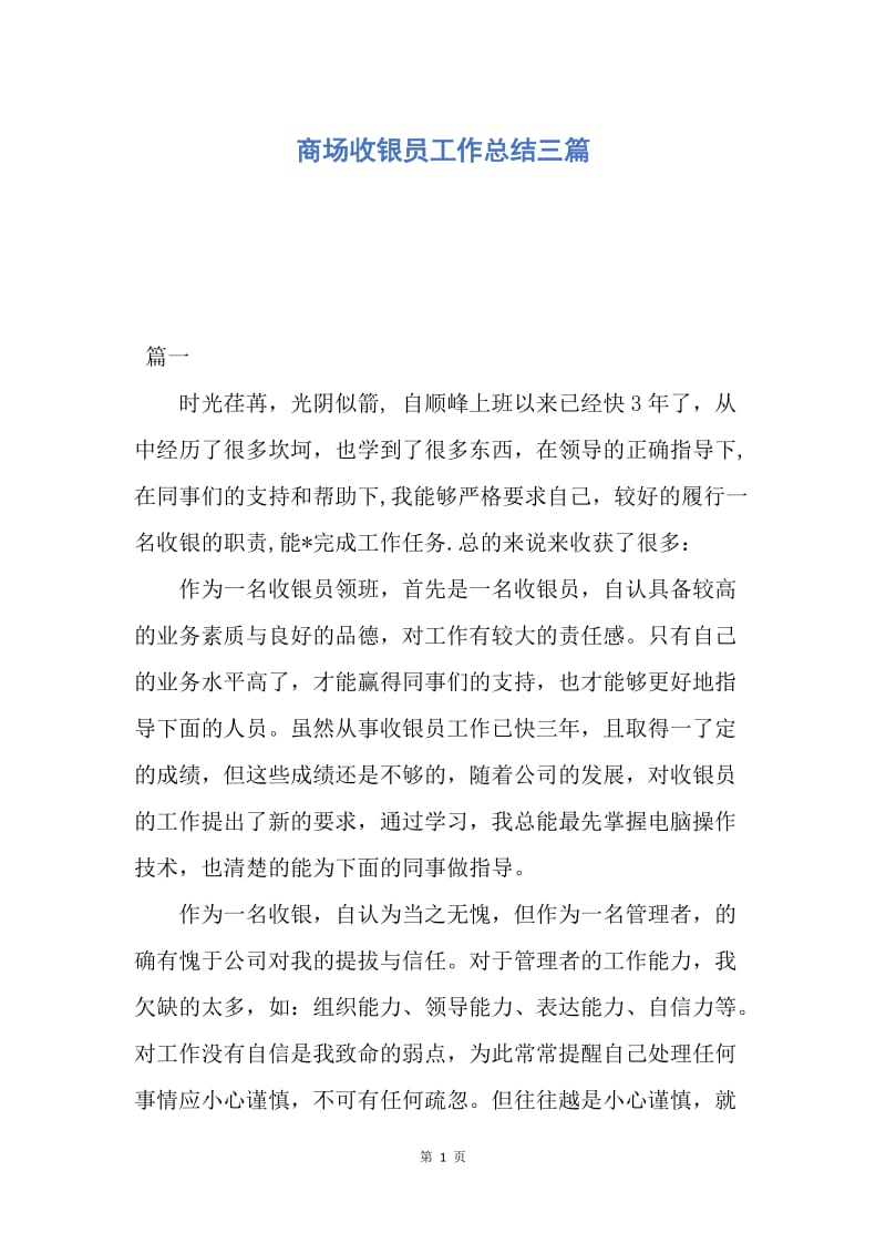 【工作总结】商场收银员工作总结三篇.docx_第1页