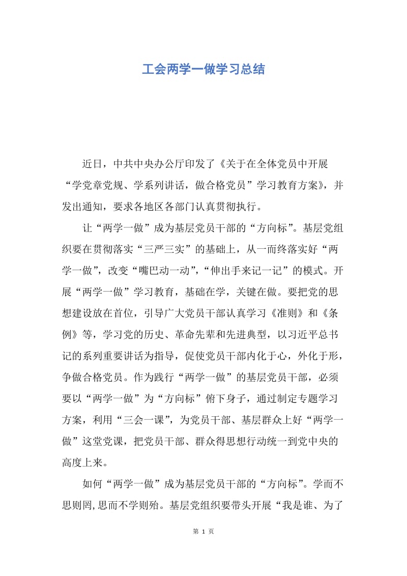 【工作总结】工会两学一做学习总结.docx_第1页