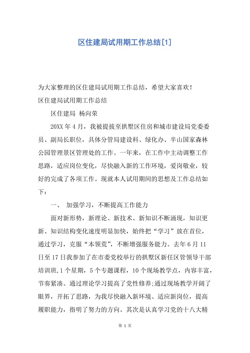 【工作总结】区住建局试用期工作总结[1].docx