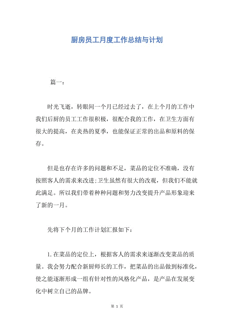 【工作总结】厨房员工月度工作总结与计划.docx