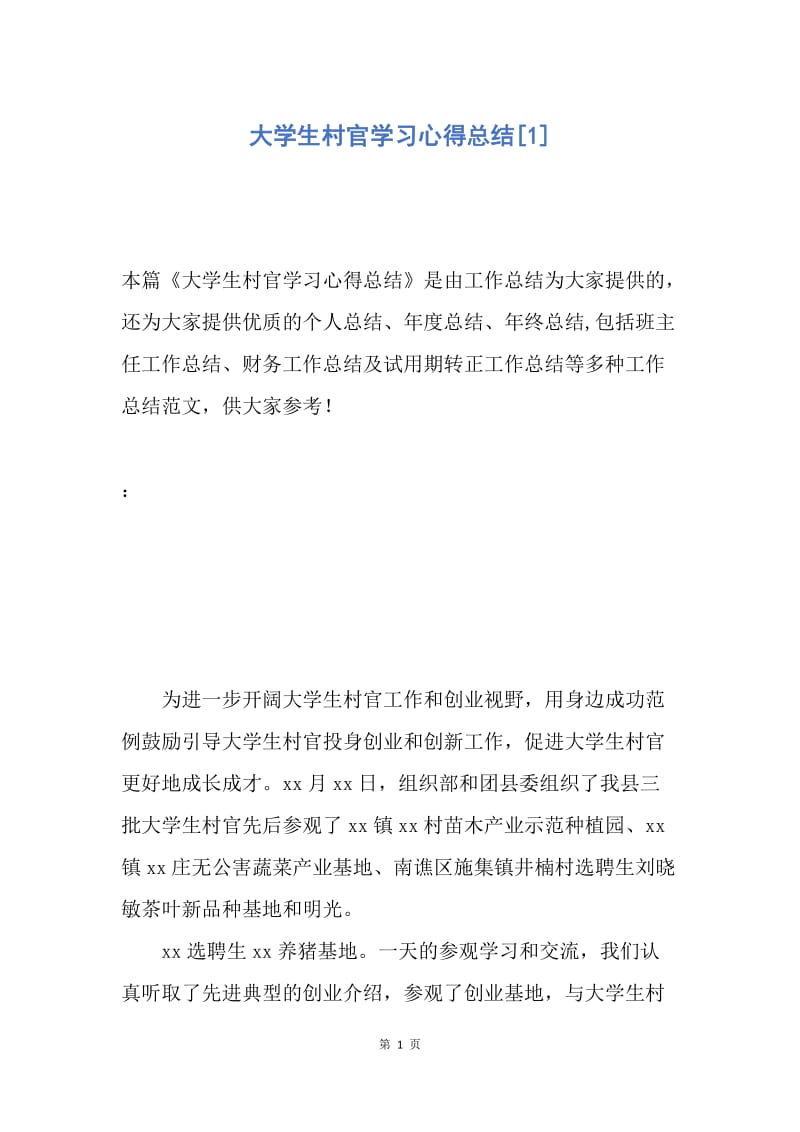 【工作总结】大学生村官学习心得总结[1].docx_第1页