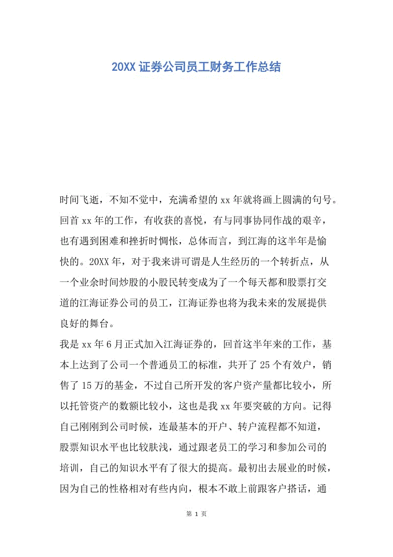 【工作总结】20XX证券公司员工财务工作总结.docx