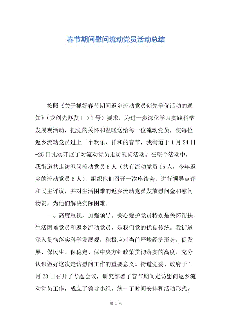 【工作总结】春节期间慰问流动党员活动总结.docx