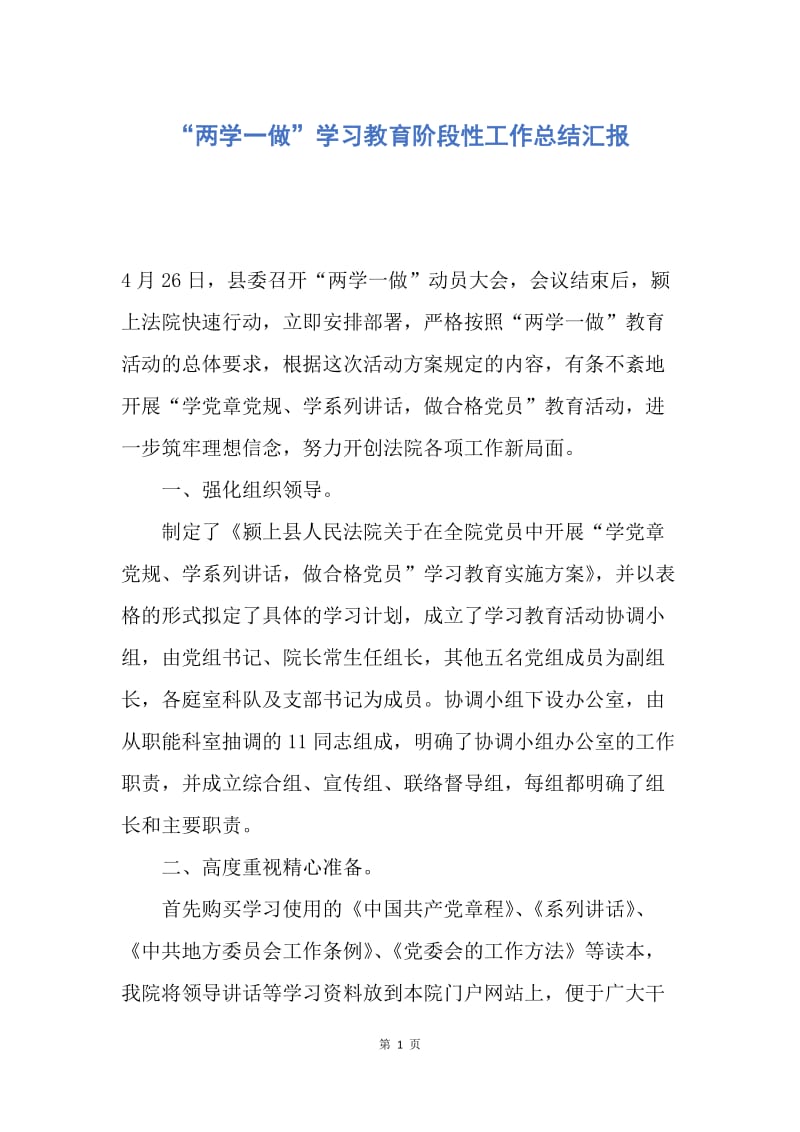 【工作总结】“两学一做”学习教育阶段性工作总结汇报.docx_第1页