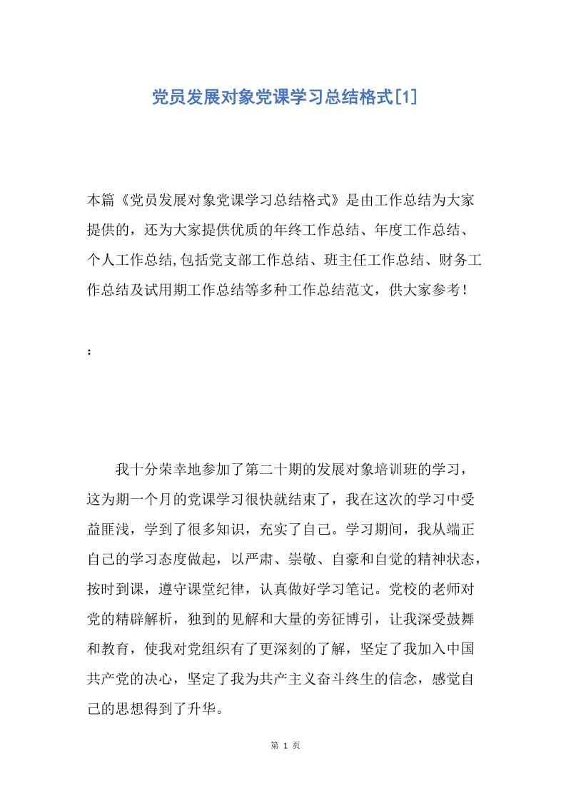 【工作总结】党员发展对象党课学习总结格式[1].docx_第1页