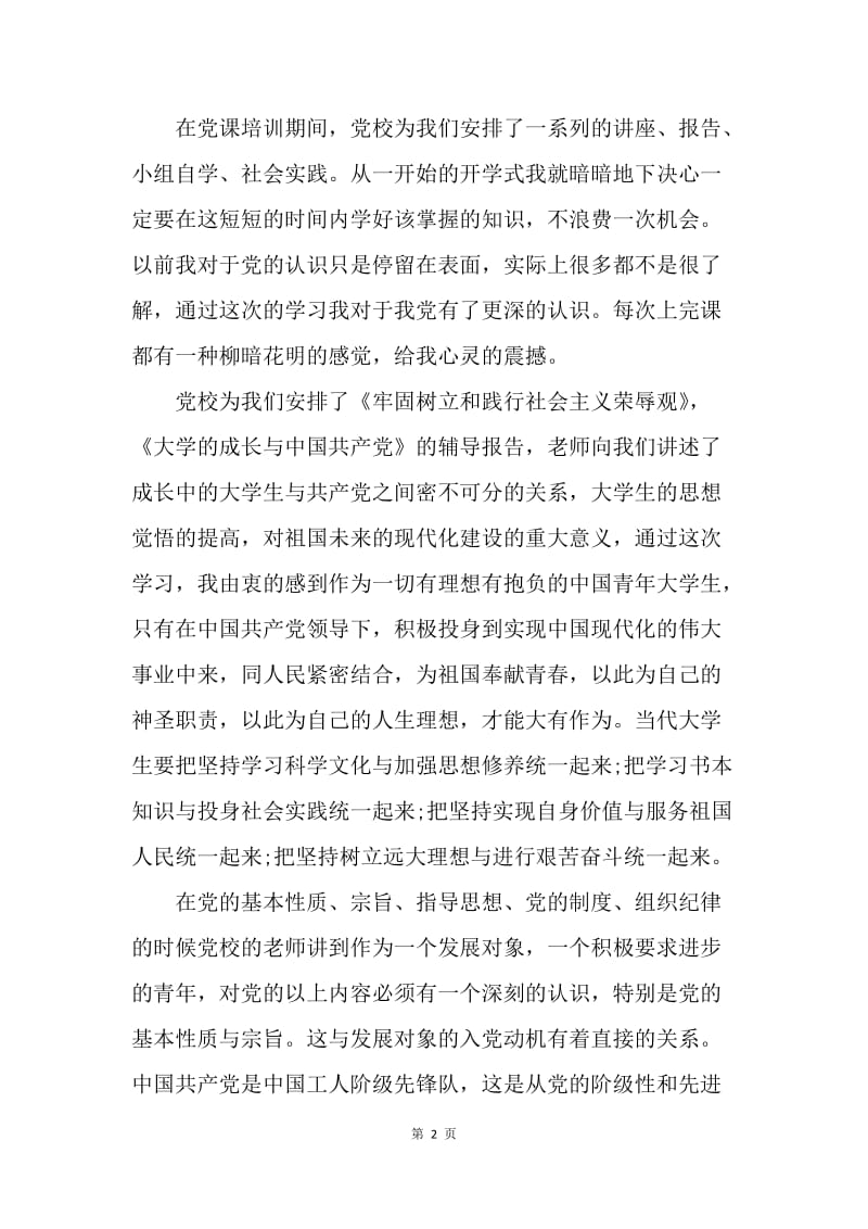 【工作总结】党员发展对象党课学习总结格式[1].docx_第2页