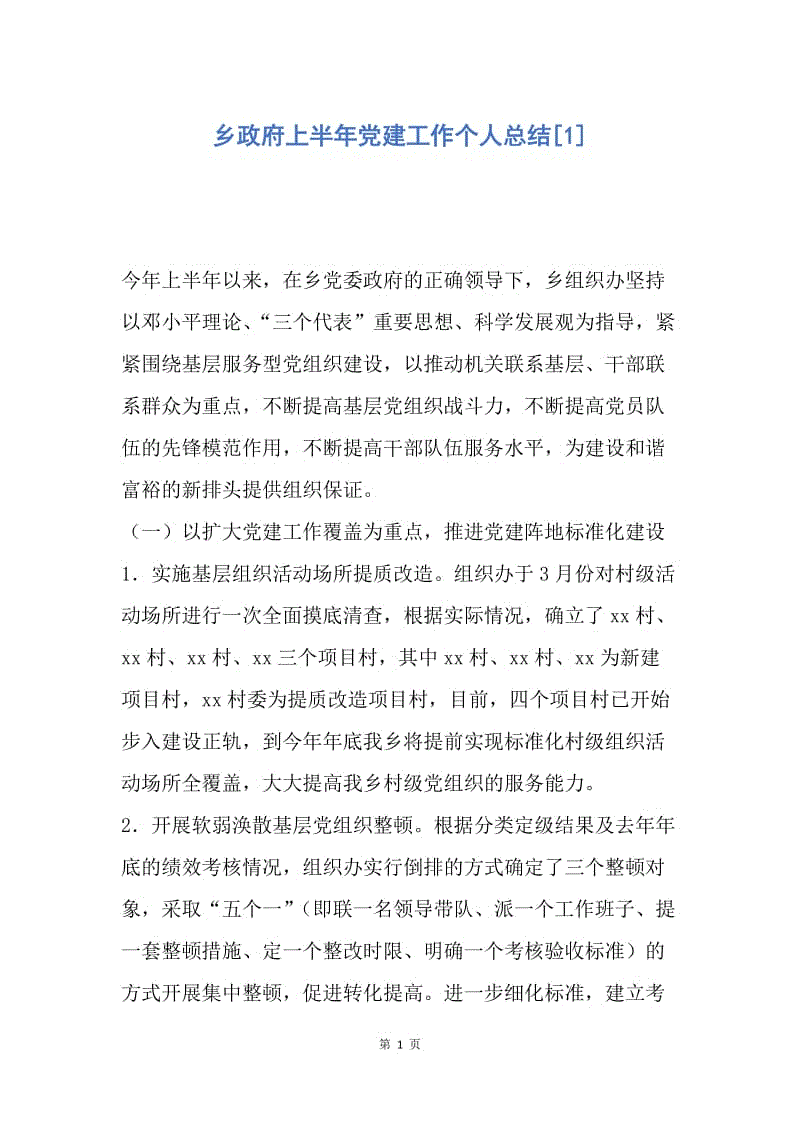 【工作总结】乡政府上半年党建工作个人总结[1].docx