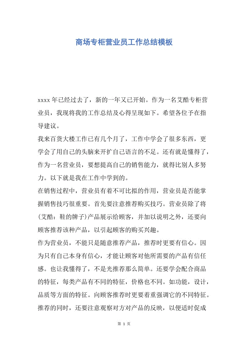 【工作总结】商场专柜营业员工作总结模板.docx