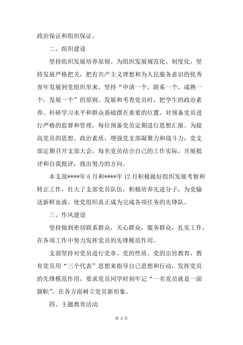 【工作总结】党支部组织生活会总结不足.docx_第2页