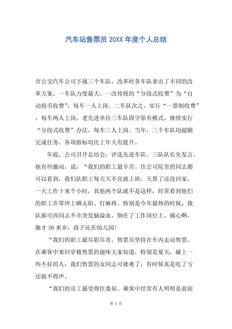 【工作总结】汽车站售票员20XX年度个人总结.docx_第1页