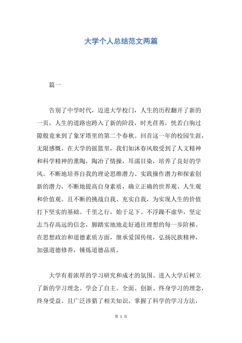 【工作总结】大学个人总结范文两篇.docx_第1页