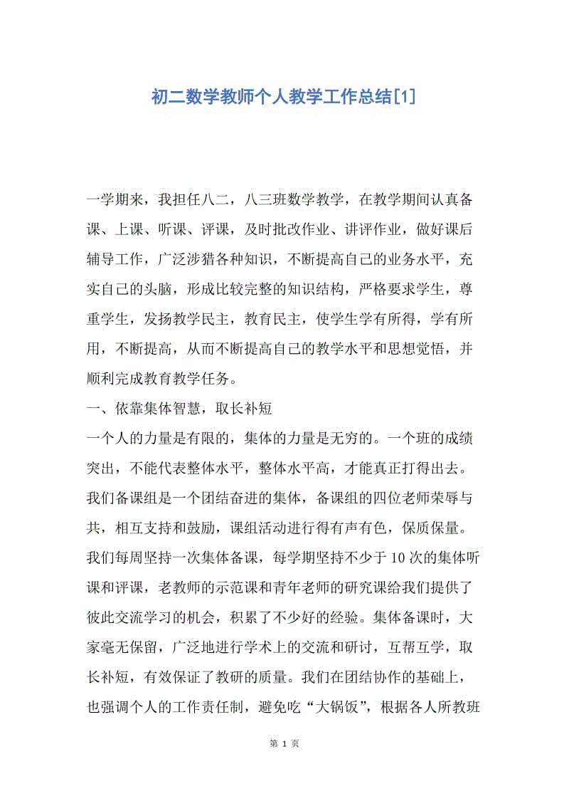 【工作总结】初二数学教师个人教学工作总结[1].docx