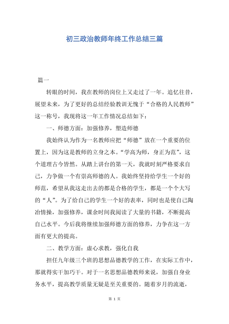 【工作总结】初三政治教师年终工作总结三篇.docx_第1页