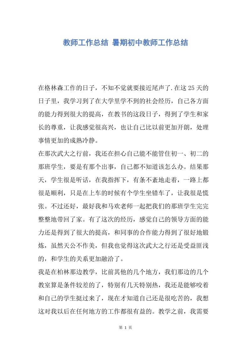 【工作总结】教师工作总结 暑期初中教师工作总结_1.docx_第1页