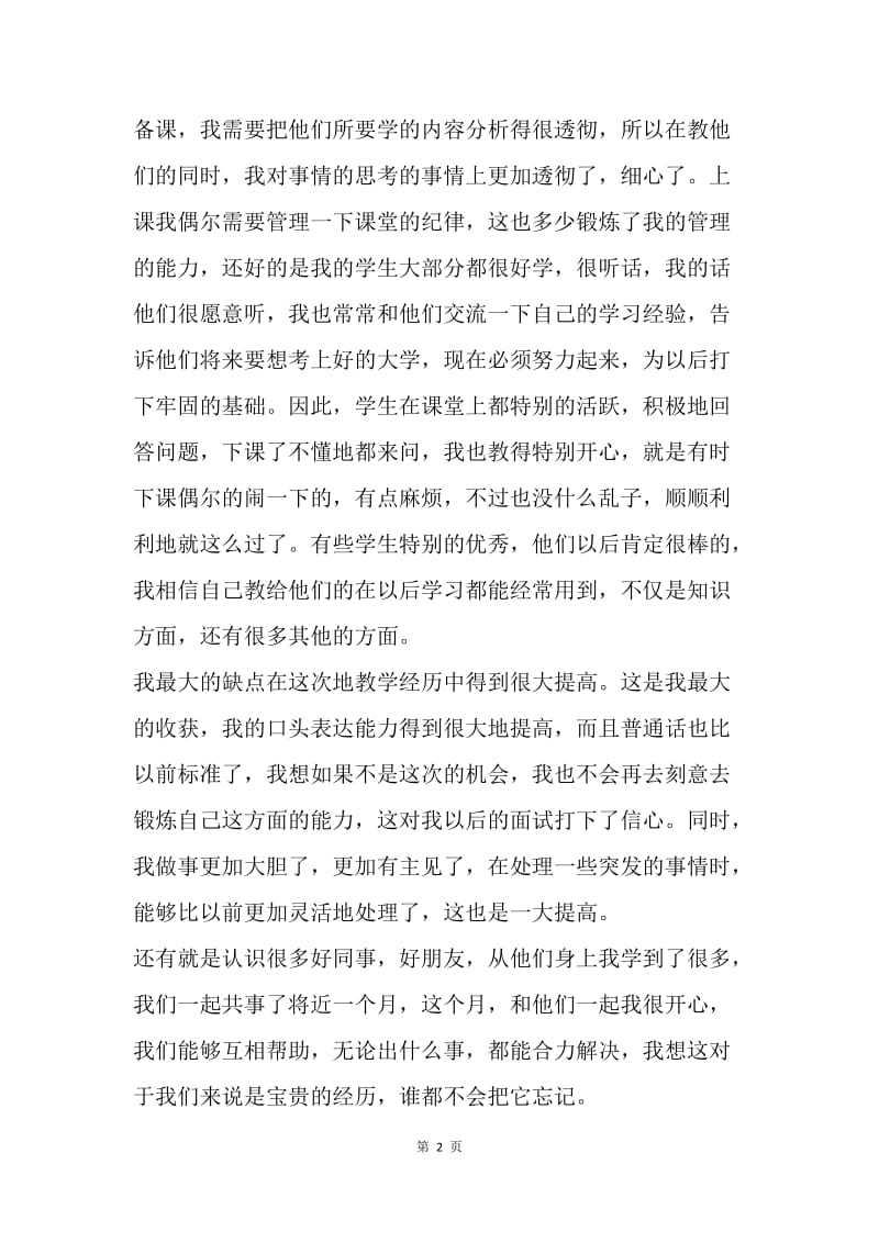 【工作总结】教师工作总结 暑期初中教师工作总结_1.docx_第2页