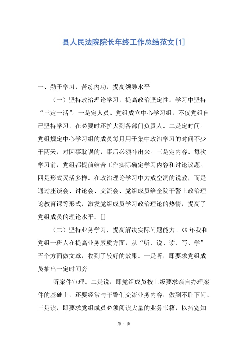 【工作总结】县人民法院院长年终工作总结范文[1].docx_第1页