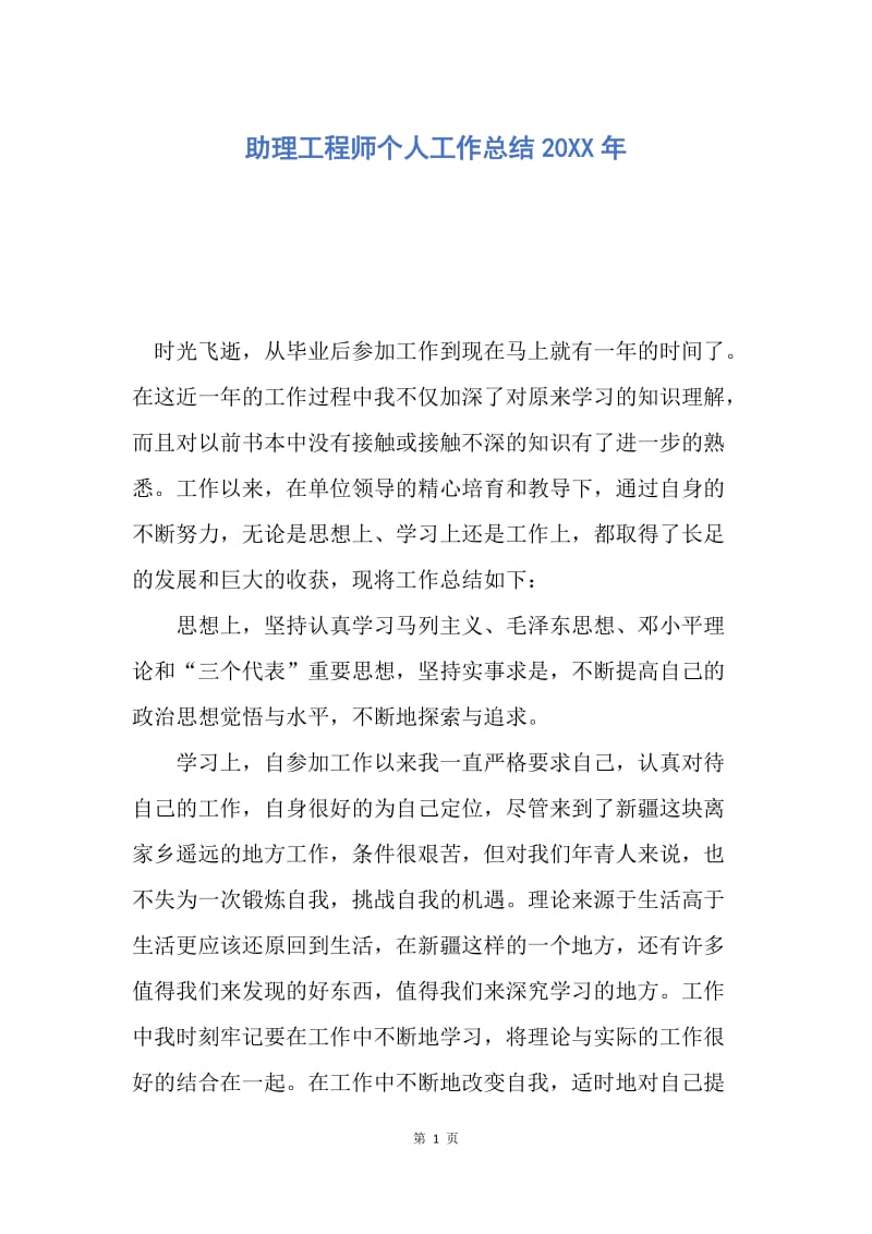 【工作总结】助理工程师个人工作总结20XX年.docx_第1页