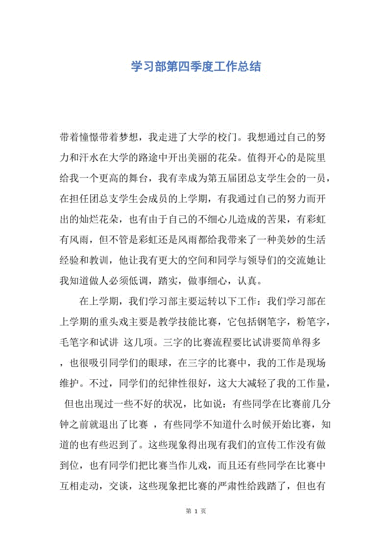 【工作总结】学习部第四季度工作总结.docx