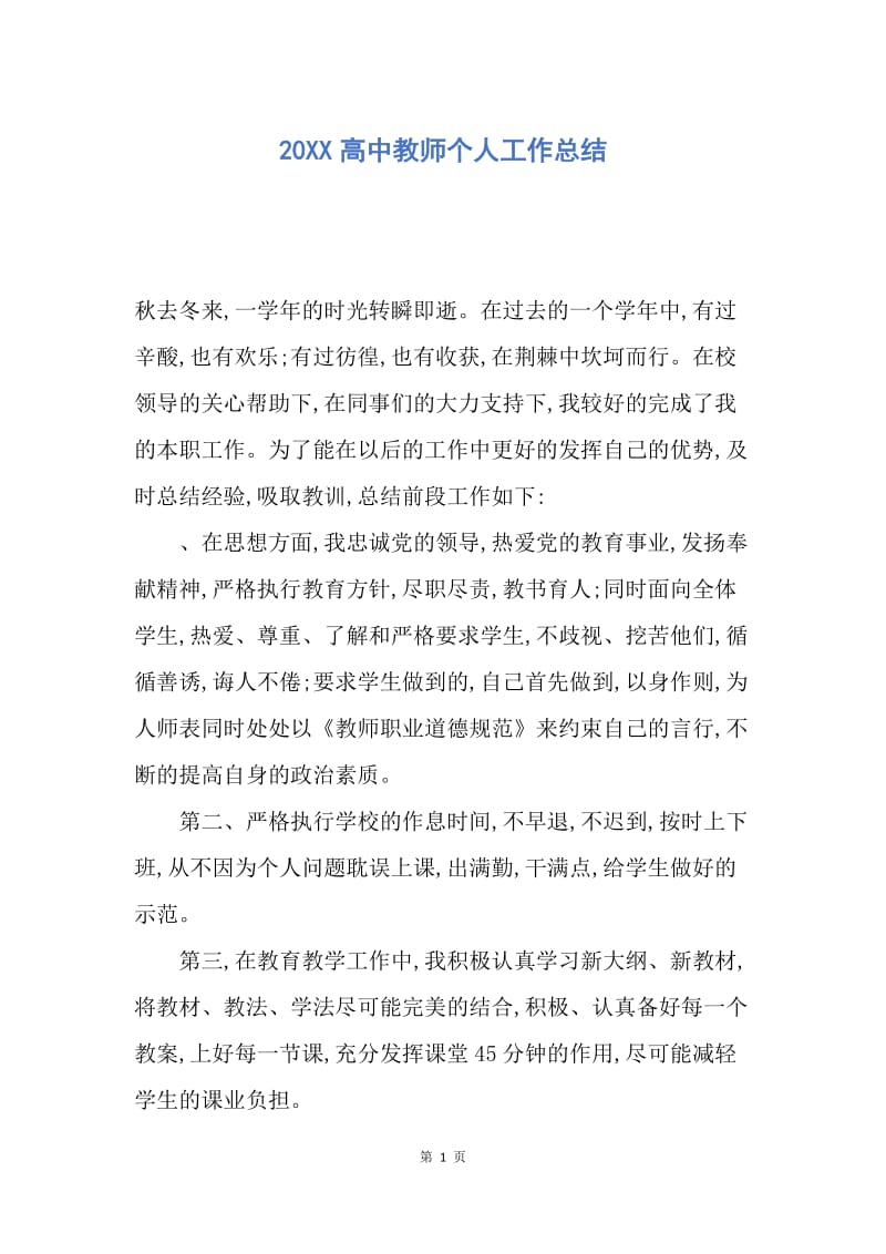 【工作总结】20XX高中教师个人工作总结.docx_第1页