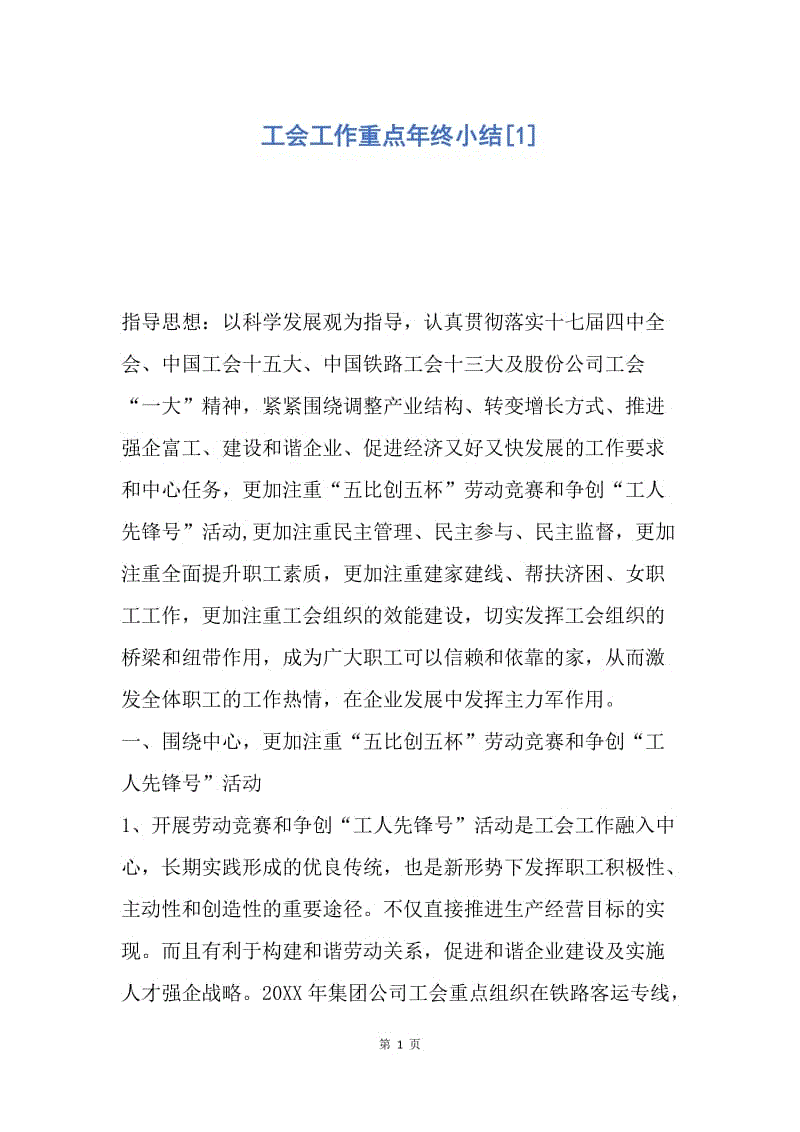 【工作总结】工会工作重点年终小结[1].docx