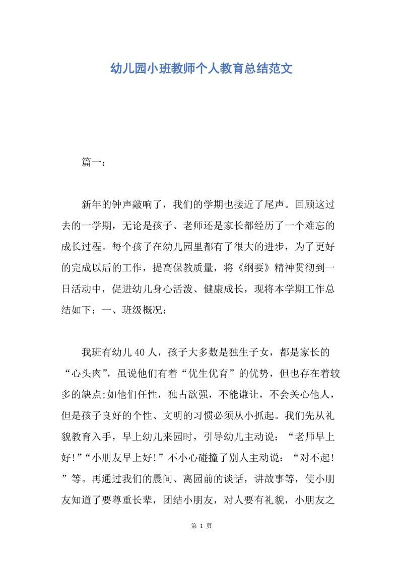 【工作总结】幼儿园小班教师个人教育总结范文.docx_第1页