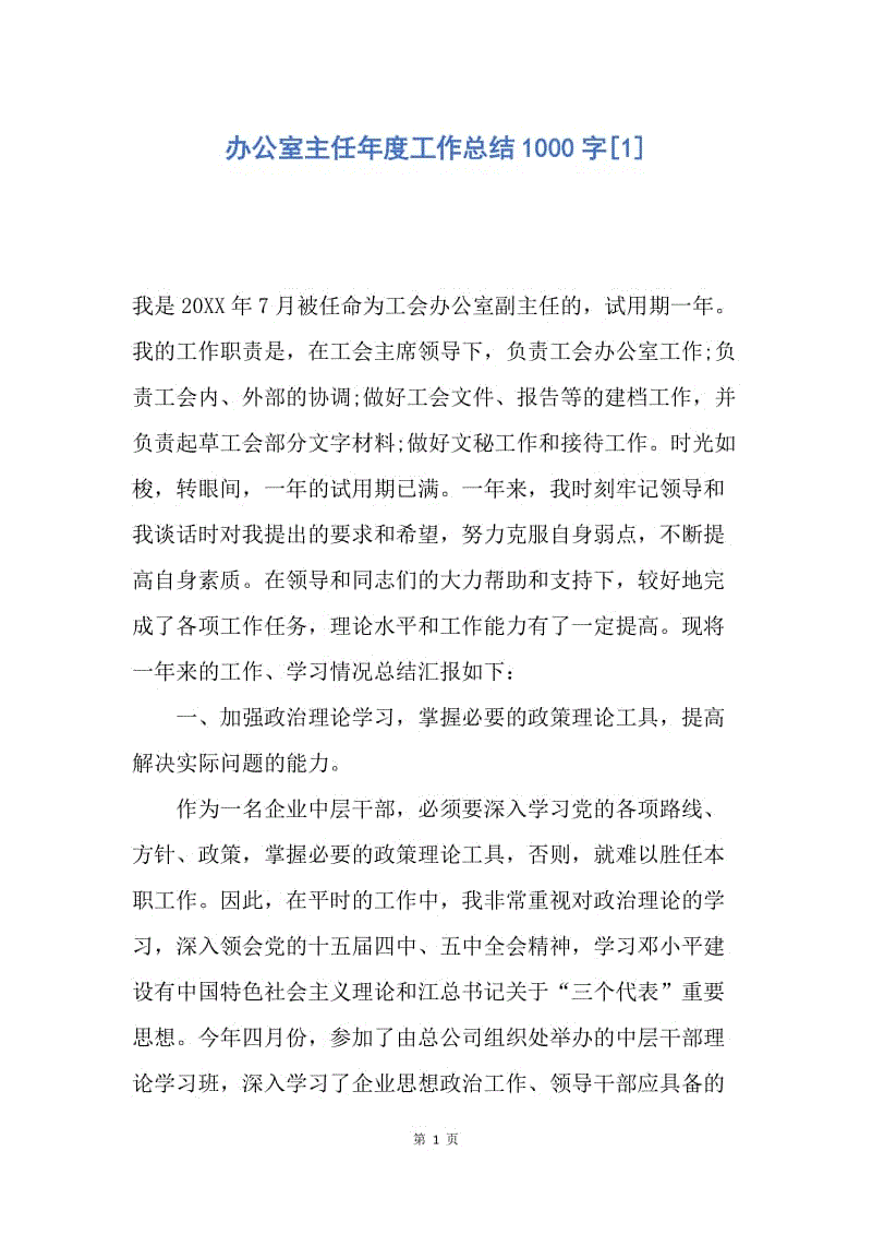 【工作总结】办公室主任年度工作总结1000字[1].docx