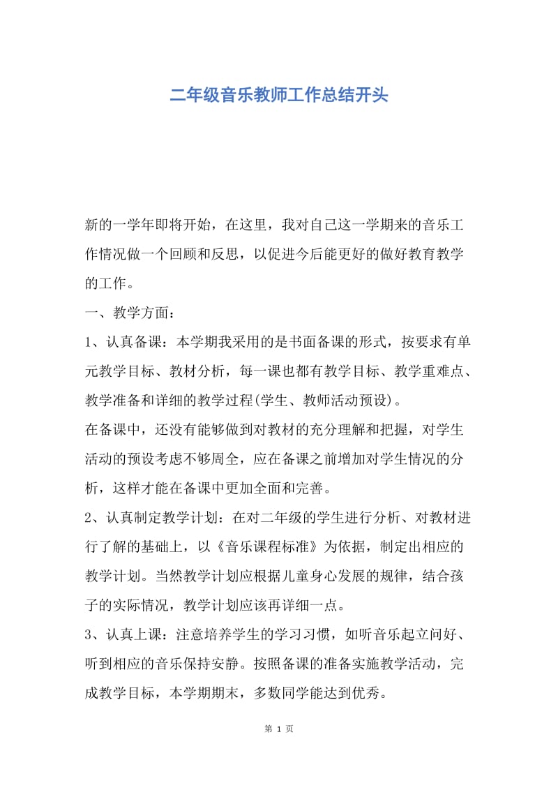 【工作总结】二年级音乐教师工作总结开头.docx_第1页