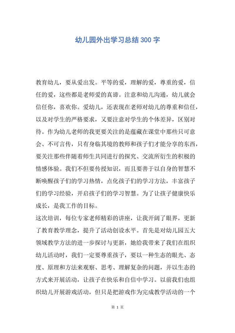 【工作总结】幼儿园外出学习总结300字.docx