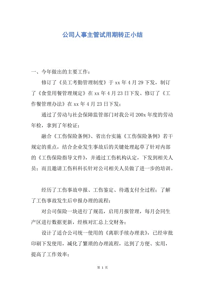 【工作总结】公司人事主管试用期转正小结.docx