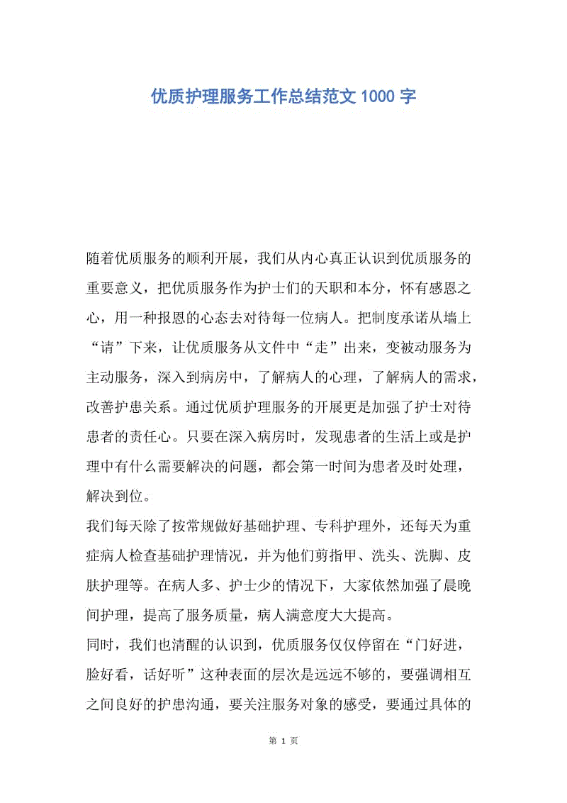 【工作总结】优质护理服务工作总结范文1000字.docx