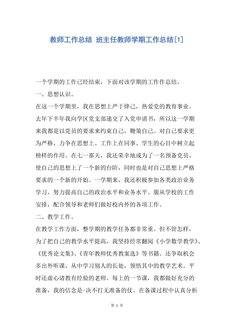 【工作总结】教师工作总结 班主任教师学期工作总结[1].docx_第1页