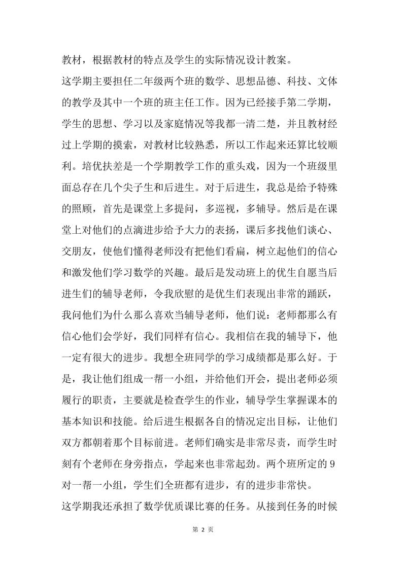 【工作总结】教师工作总结 班主任教师学期工作总结[1].docx_第2页