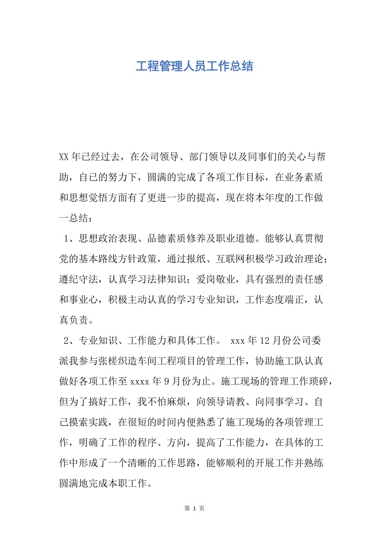 【工作总结】工程管理人员工作总结.docx