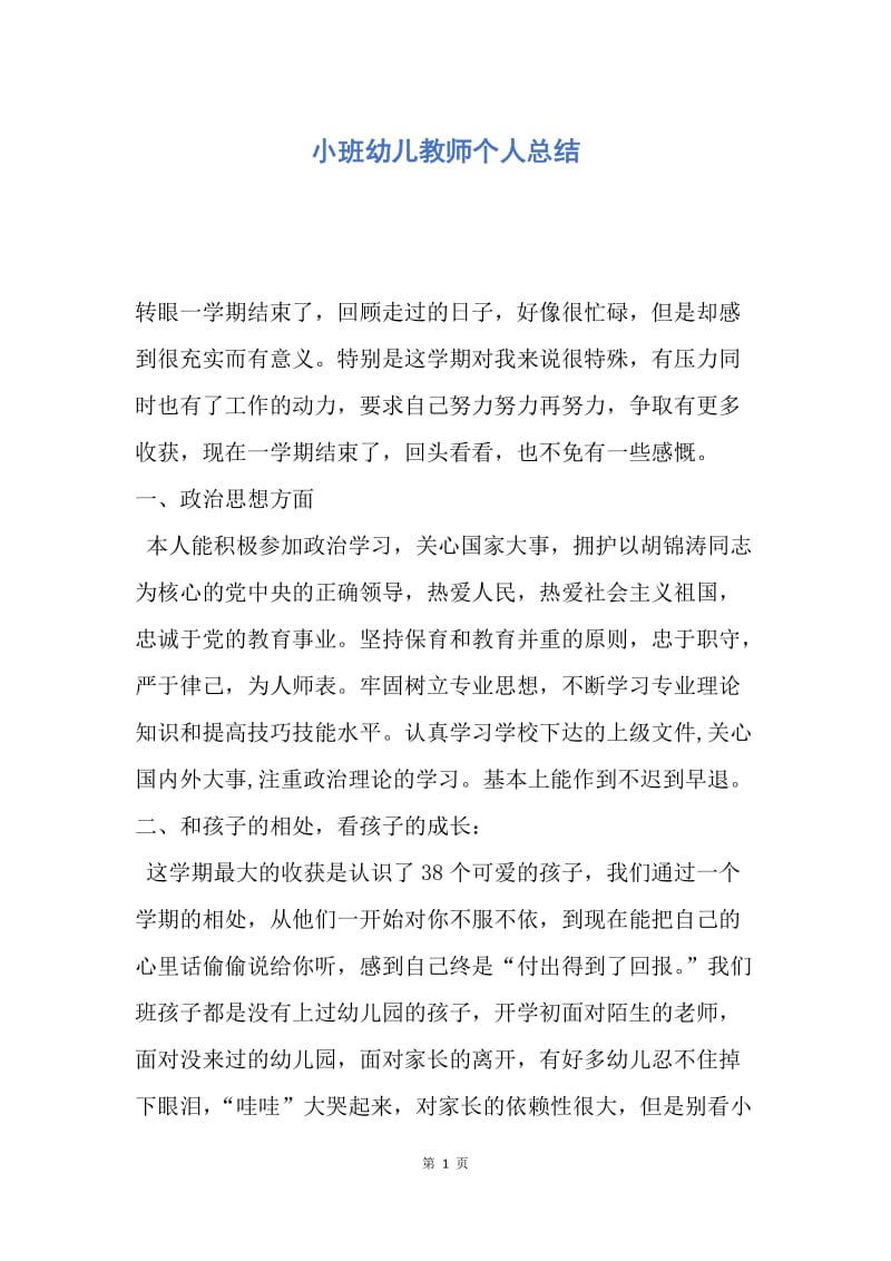 【工作总结】小班幼儿教师个人总结.docx_第1页